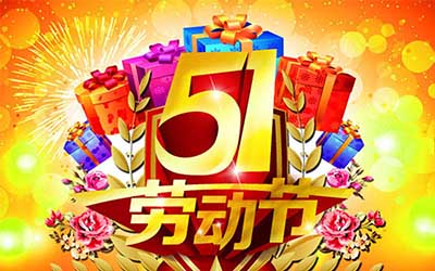江苏泰隆风机制造有限公司提前祝您五一劳动节快乐！